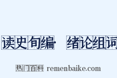 读史旬编·绪论组词是什么意思的图片